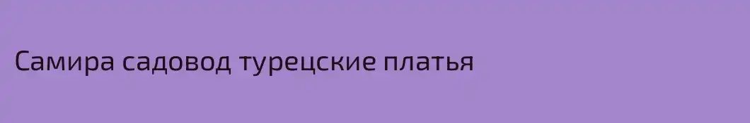 Самира садовод турецские платья